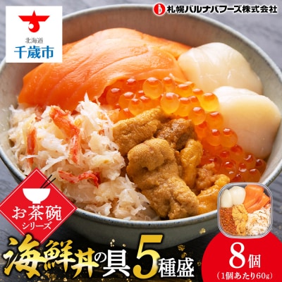 海鮮丼 具 60g×8 丼ぶり 刺身 海鮮セット 【北海道】【札幌バルナバフーズ】