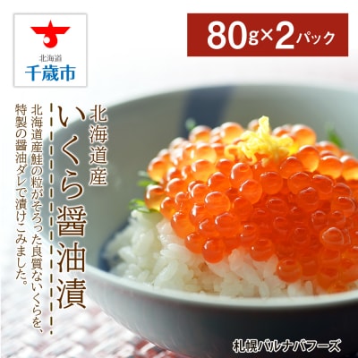 いくら醤油漬け80g×2パック