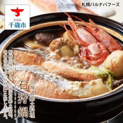 北海道郷土料理 石狩鍋
