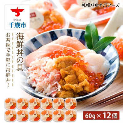 海鮮丼 具 60g×12 丼ぶり 刺身 海鮮セット 【北海道】【札幌バルナバフーズ】