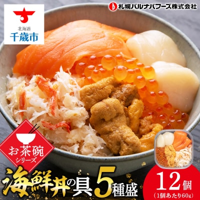 海鮮丼 具 60g×12 丼ぶり 刺身 海鮮セット 【北海道】【札幌バルナバフーズ】