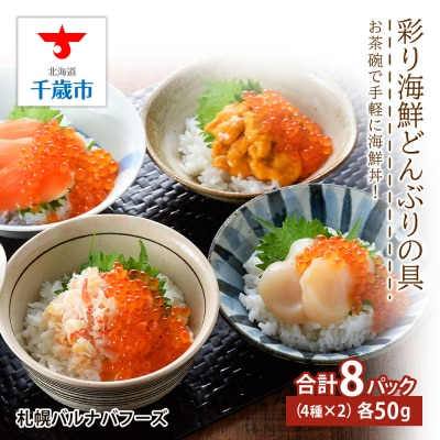 彩り海鮮丼 具 50g×2 丼ぶり 刺身 海鮮セット 【北海道】【札幌