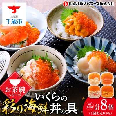 彩り海鮮丼 具 50g×2 丼ぶり 刺身 海鮮セット 【北海道】【札幌バルナバフーズ】