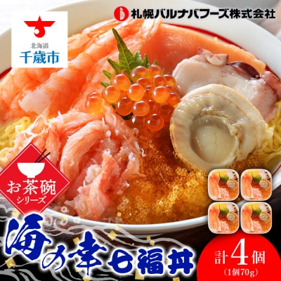 海鮮丼 具 70g×4 7種 4個セット 魚介類 海の幸 七福丼【北海道】【札幌バルナバフーズ】