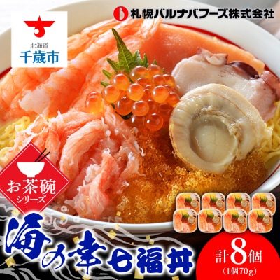 海鮮丼 具 70g×8 7種 8個セット 魚介類 海の幸 七福丼【北海道】【札幌バルナバフーズ】