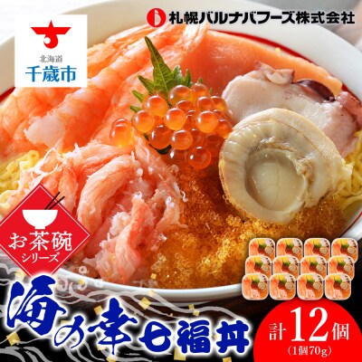 海鮮丼 具 70g×12 7種 12個セット 魚介類 海の幸 七福丼【北海道】【札幌バルナバフーズ】