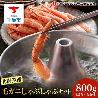 毛ガニ しゃぶしゃぶ 800g むき お取り寄せ グルメ 【北海道】【札幌バルナバフーズ】