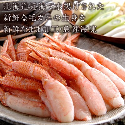 毛ガニ しゃぶしゃぶ 800g むき お取り寄せ グルメ 【北海道】【札幌バルナバフーズ】