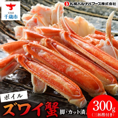 ズワイガニ ボイル 300g 脚 カット済 お取り寄せ グルメ 【北海道】【札幌バルナバフーズ】