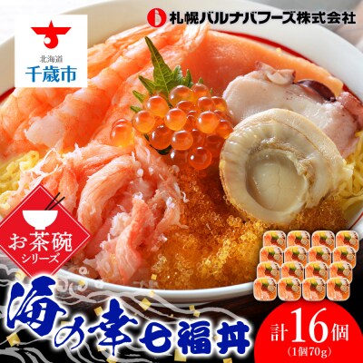 海鮮丼 具 70g×16 7種 16個セット 魚介類 海の幸 七福丼【北海道】【札幌バルナバフーズ】