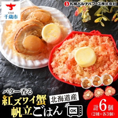 紅ずわい蟹 ごはん バター 帆立ごはん 6個 (2種×3個) かにめし ホタテめし レンジ 簡単