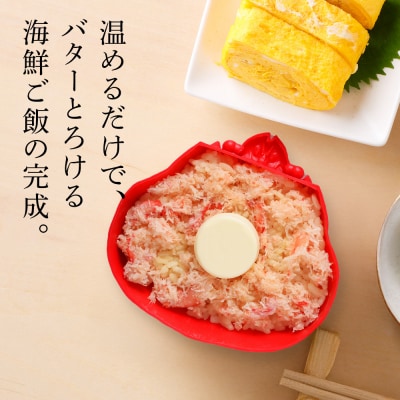 紅ずわい蟹 ごはん バター 帆立ごはん 6個 (2種×3個) かにめし ホタテめし レンジ 簡単