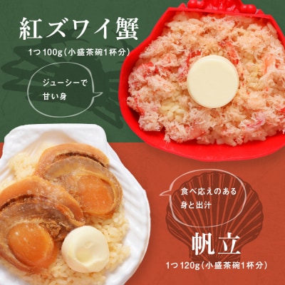 紅ずわい蟹 ごはん バター 帆立ごはん 6個 (2種×3個) かにめし ホタテめし レンジ 簡単