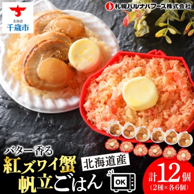 紅ずわい蟹 ごはん バター 帆立ごはん 12個 (2種×6個) かにめし ホタテめし レンジ 簡単