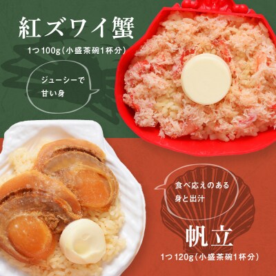 紅ずわい蟹 ごはん バター 帆立ごはん 12個 (2種×6個) かにめし ホタテめし レンジ 簡単