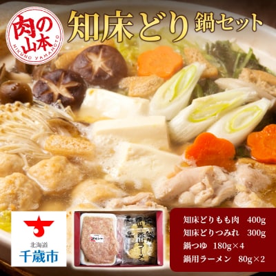 知床どり鍋セット＜肉の山本＞