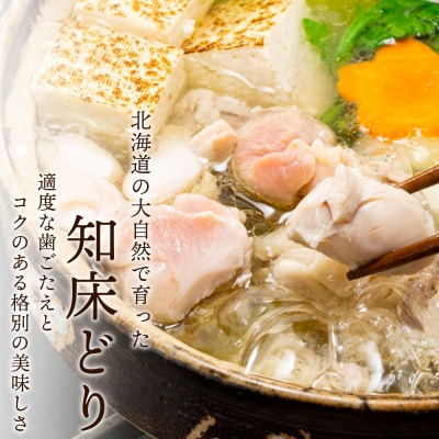 知床どり鍋セット＜肉の山本＞