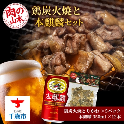 鶏炭火焼(とりかわ)と本麒麟のセット【肉の山本】