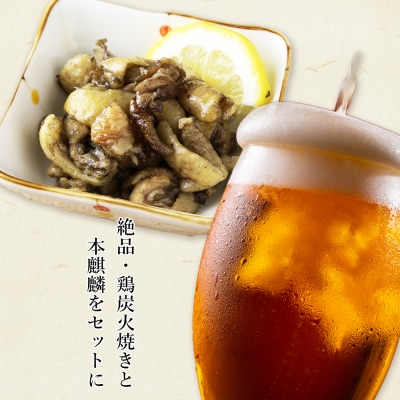 鶏炭火焼(とりかわ)と本麒麟のセット【肉の山本】