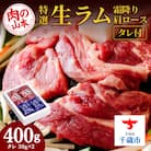 特撰 生ラム (冷凍)タレ付 400g＜肉の山本＞