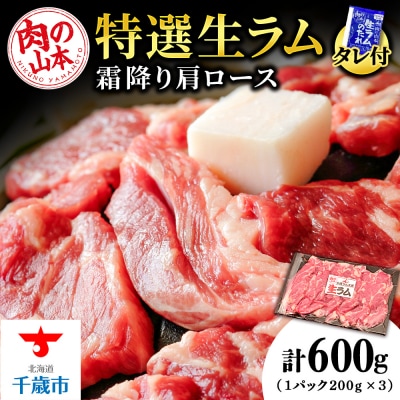 特撰 生ラム (冷凍)タレ付 600g＜肉の山本＞