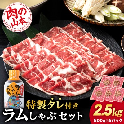 ラム しゃぶしゃぶ タレ付き セット 500g×5 ＜肉の山本＞