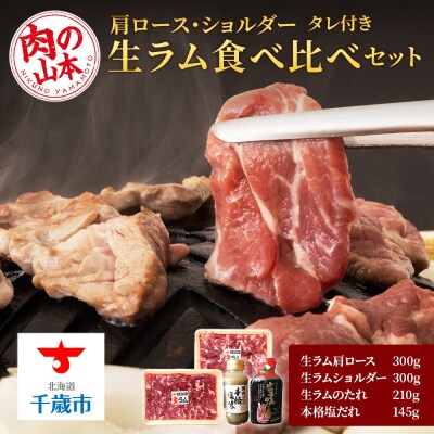 生ラム 肩ロース ショルダー 計600g 食べ比べ タレ付 セット<肉の山本>