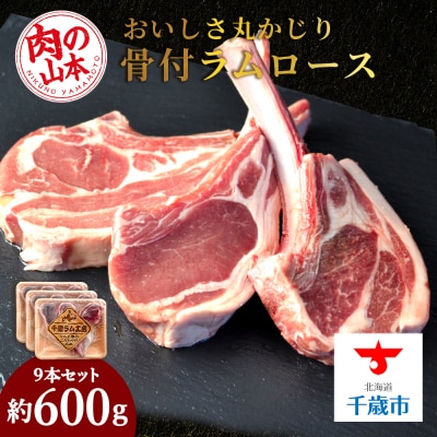 骨付きラムロース(ラムチョップ)9本セット<肉の山本>