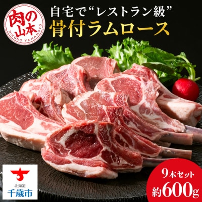 骨付きラムロース(ラムチョップ)9本セット＜肉の山本＞