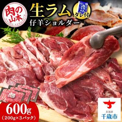 生ラム (冷凍)タレ付 600g＜肉の山本＞