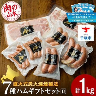 【千歳市開港100年記念10月22日入金分まで】～お礼状を添えて～ハムギフトセットB〈肉の山本〉