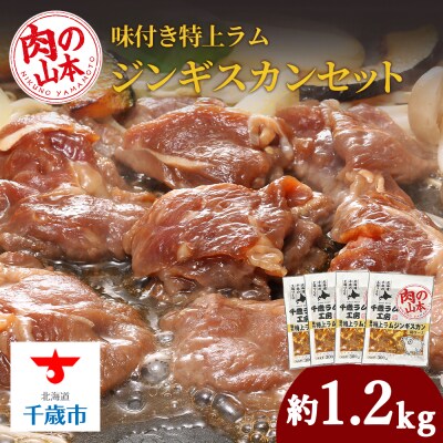 味付特上ラムジンギスカンセット 300g×4 羊肉 焼肉 お肉 味付き BBQ ＜肉の山本＞