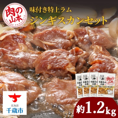 味付特上ラムジンギスカンセット 300g&times;4 羊肉 焼肉 お肉 味付き BBQ ＜肉の山本＞