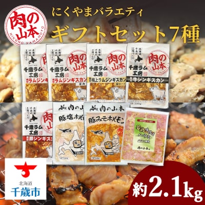 バラエティーギフトセット 食べ比べ ホルモン ジンギスカン 羊肉 お肉 味付き ＜肉の山本＞