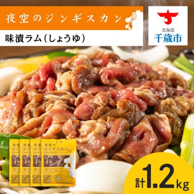 味漬ラム(しょうゆ)300g&times;4パック 肉 ジンギスカン ラム肉 焼肉 BBQ 北海道 ＜肉の山本＞