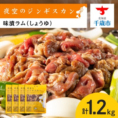 味漬ラム(しょうゆ)300g×4パック 肉 ジンギスカン ラム肉 焼肉 BBQ 北海道 <肉の山本>