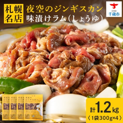 味漬ラム(しょうゆ)300g×4パック 肉 ジンギスカン ラム肉 焼肉 BBQ 北海道 <肉の山本>