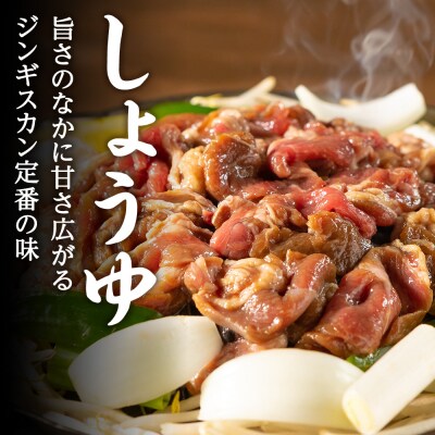 味漬ラム(しょうゆ)300g×4パック 肉 ジンギスカン ラム肉 焼肉 BBQ 北海道 <肉の山本>