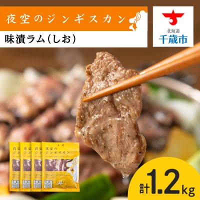 味漬ラム(しお)300g&times;4パック 肉 ジンギスカン ラム肉 焼肉 BBQ 北海道 ＜肉の山本＞