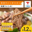 味漬ラム(しお)300g×4パック 肉 ジンギスカン ラム肉 焼肉 BBQ 北海道 <肉の山本>