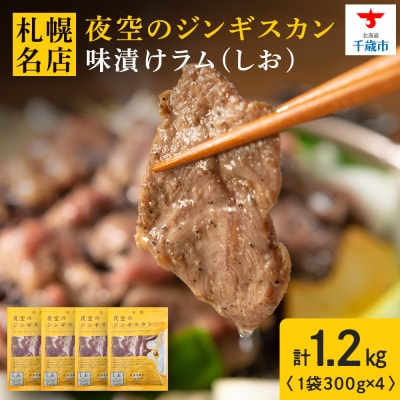 味漬ラム(しお)300g×4パック 肉 ジンギスカン ラム肉 焼肉 BBQ 北海道 <肉の山本>