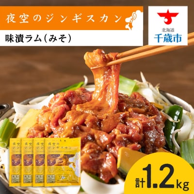 味漬ラム(みそ)300g&times;4パック 肉 ジンギスカン ラム肉 焼肉 BBQ 北海道 ＜肉の山本＞