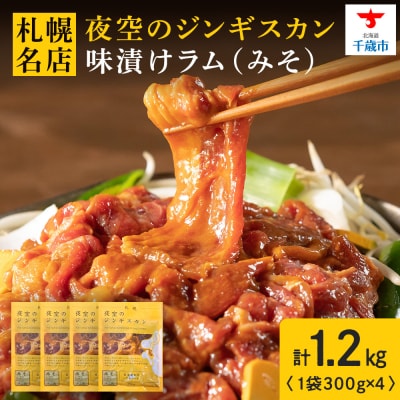 味漬ラム(みそ)300g×4パック 肉 ジンギスカン ラム肉 焼肉 BBQ 北海道 <肉の山本>