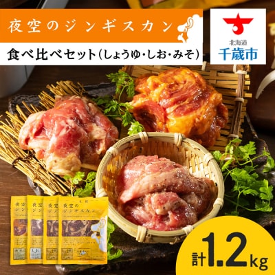 味漬ラム (みそ・しお・しょうゆ味)計300g&times;4パック 肉 ジンギスカン ラム肉 ＜肉の山本＞