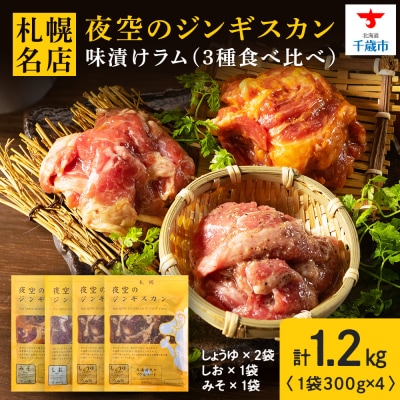味漬ラム (みそ・しお・しょうゆ味)計300g×4パック 肉 ジンギスカン ラム肉 <肉の山本>