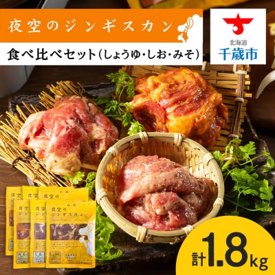 味漬ラム (みそ・しお・しょうゆ味)計300g&times;6パック 肉 ジンギスカン ラム肉 ＜肉の山本＞