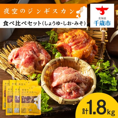 味漬ラム (みそ・しお・しょうゆ味)計300g×6パック 肉 ジンギスカン ラム肉 <肉の山本>