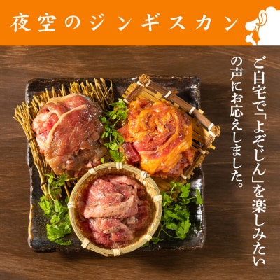 味漬ラム (みそ・しお・しょうゆ味)計300g×6パック 肉 ジンギスカン ラム肉 ＜肉の山本＞