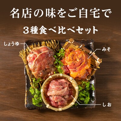 味漬ラム (みそ・しお・しょうゆ味)計300g×6パック 肉 ジンギスカン ラム肉 <肉の山本>