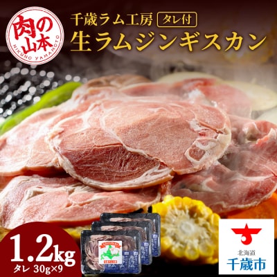 千歳ラム工房 生ラムジンギスカン 1.2㎏たれ付き ラム肉 羊肉 北海道 ≪肉の山本≫